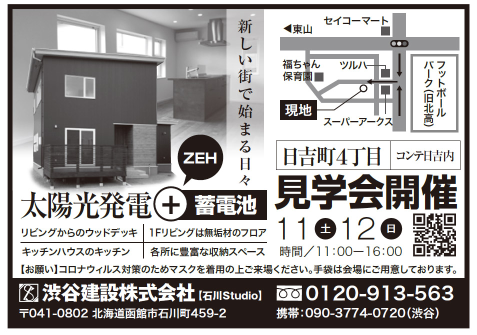 4月11 12日 土日 函館市日吉町４丁目 太陽光発電 蓄電池のzeh住宅完成現場見学会 新築注文住宅 Zeh規格住宅 渋谷建設 函館市の工務店